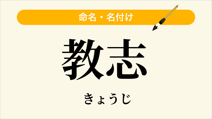 教志