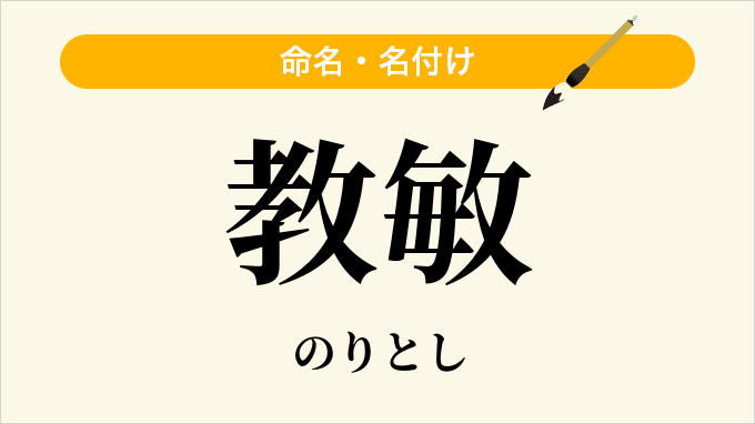 教敏