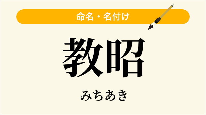 教昭