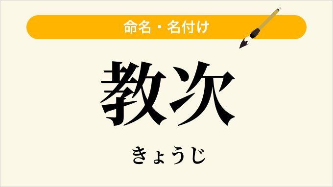 教次
