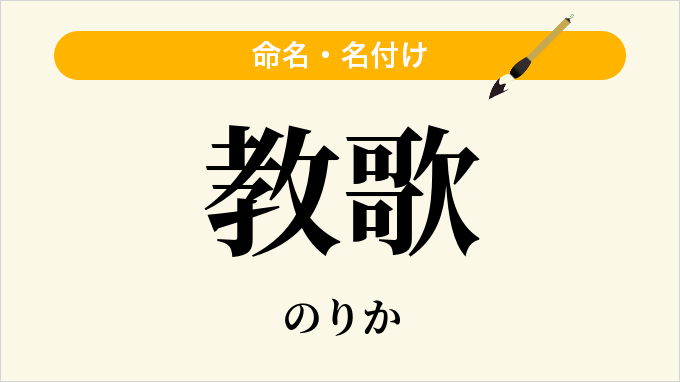 教歌