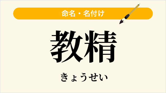 教精