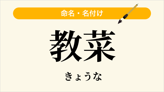 教菜