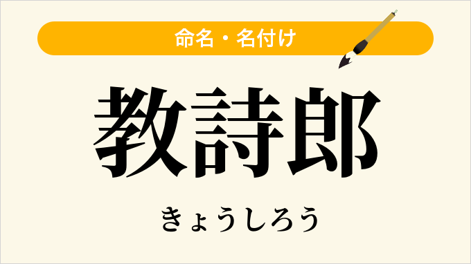 教詩郎