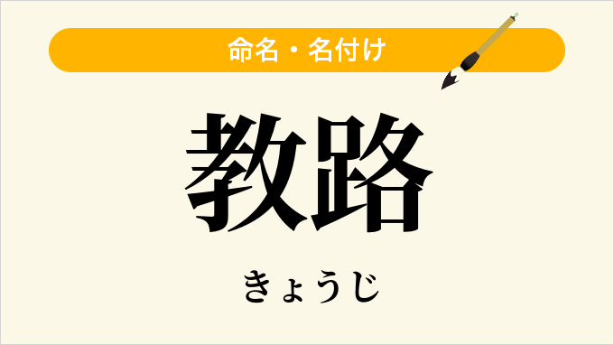 教路