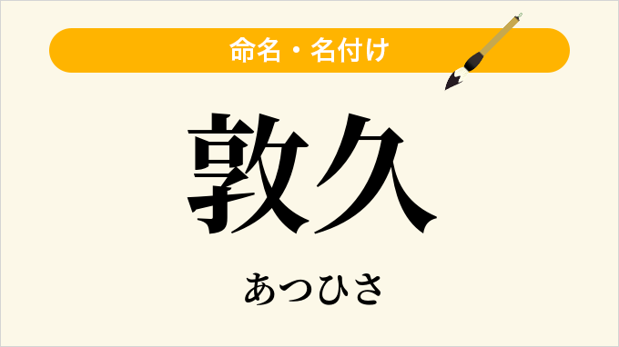 敦久