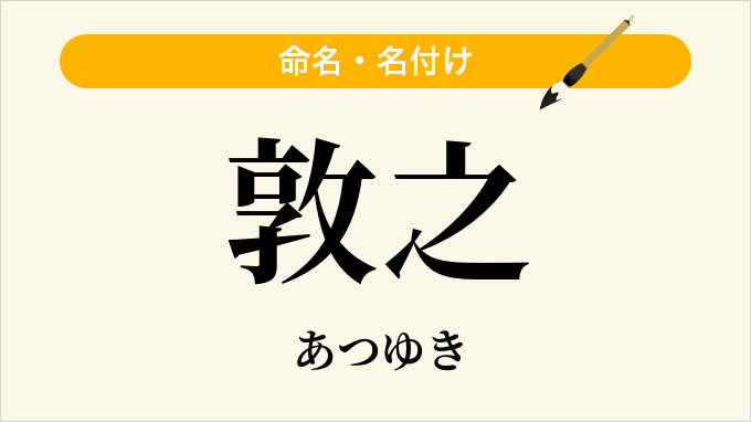 敦之