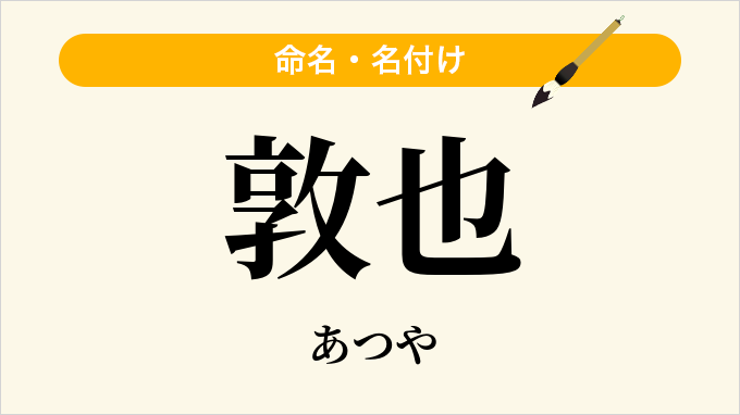 敦也