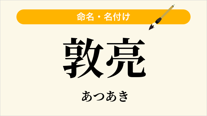敦亮