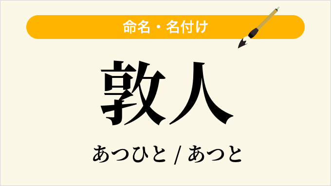 敦人