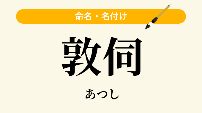 敦伺