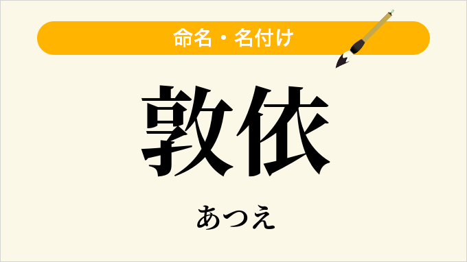 敦依