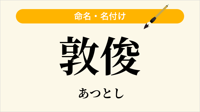敦俊