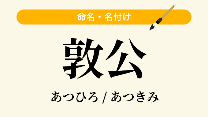 敦公