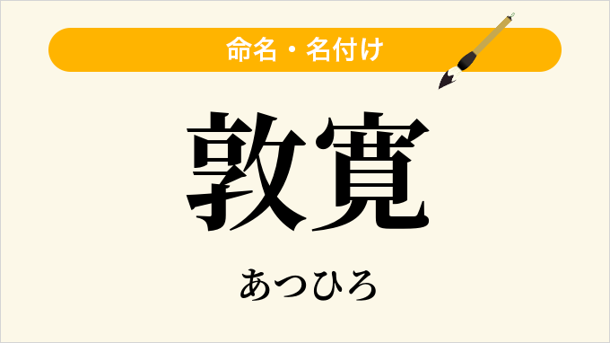 敦寛