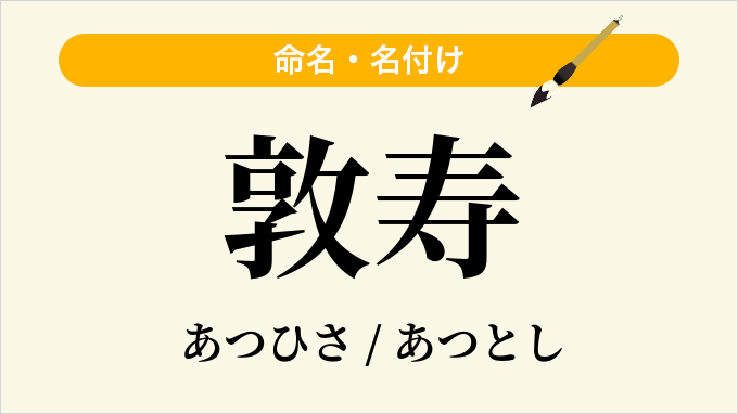 敦寿