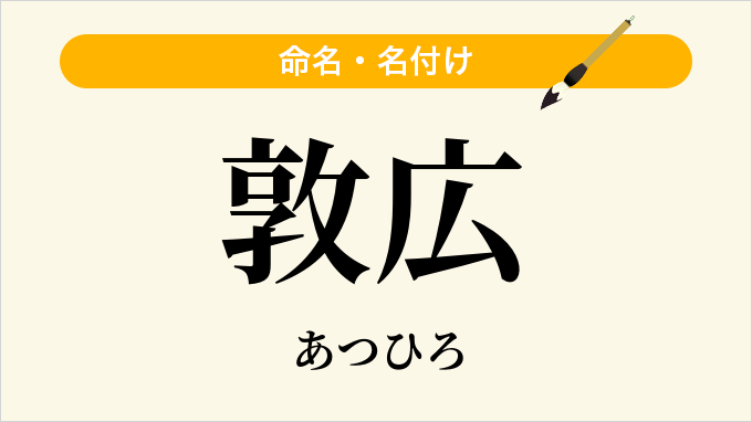 敦広