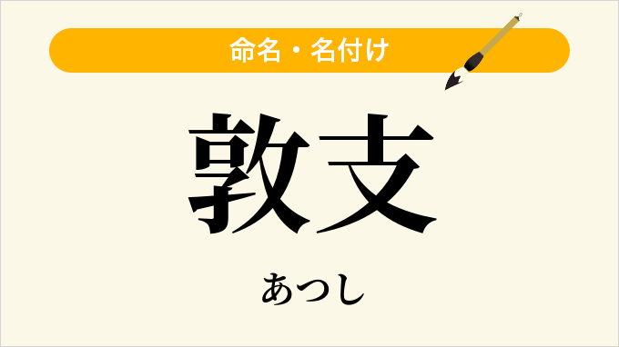 敦支