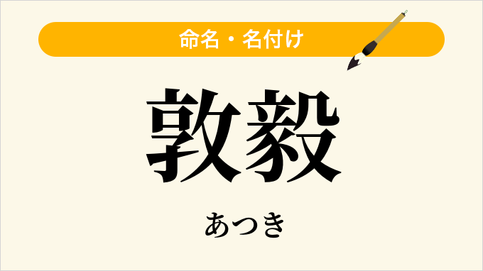 敦毅