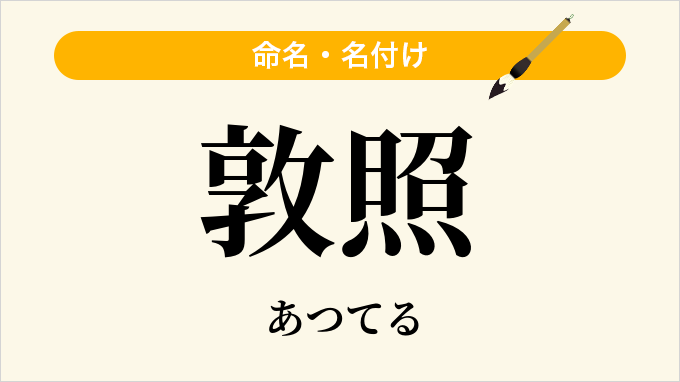敦照