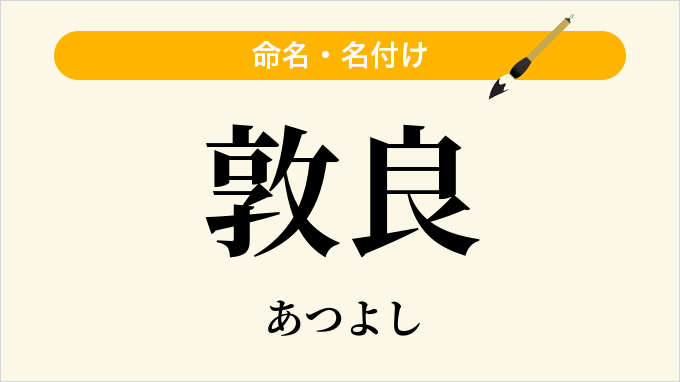 敦良