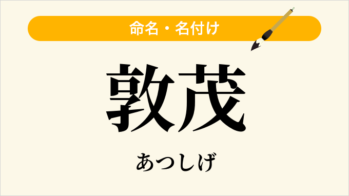 敦茂