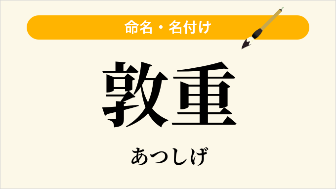 敦重