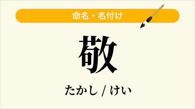 敬
