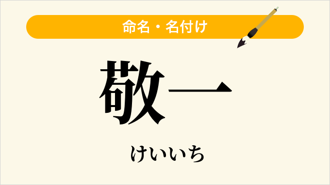 敬一