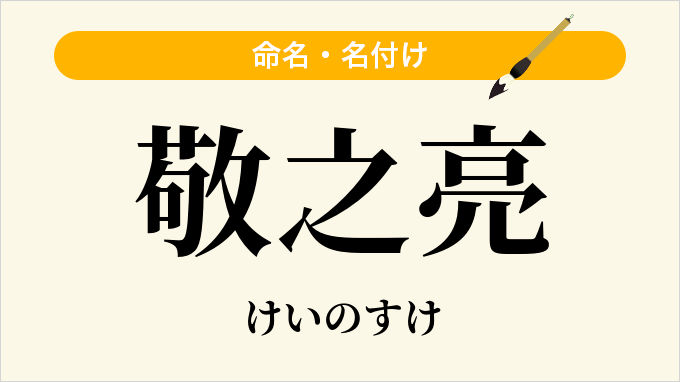 敬之亮