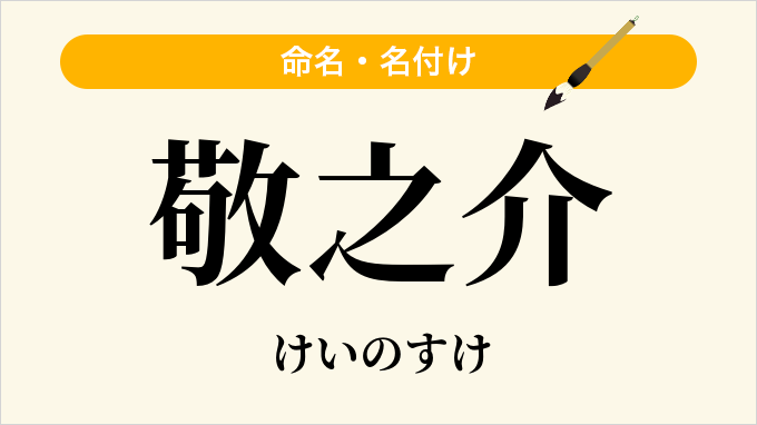敬之介