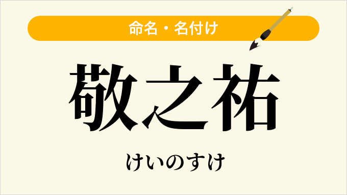 敬之祐