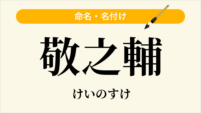 敬之輔