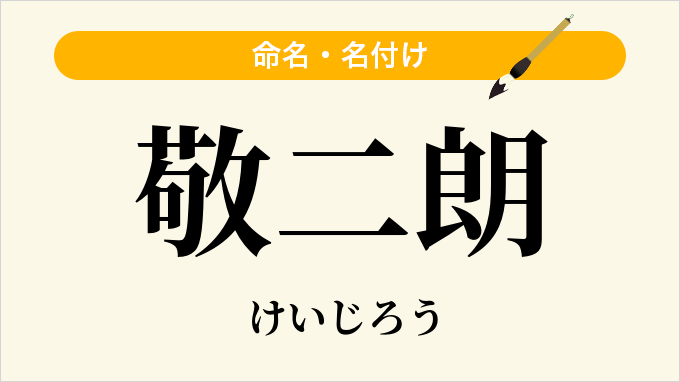 敬二朗