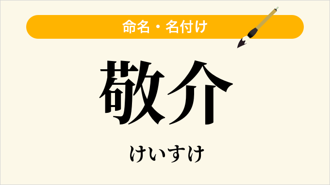 敬介