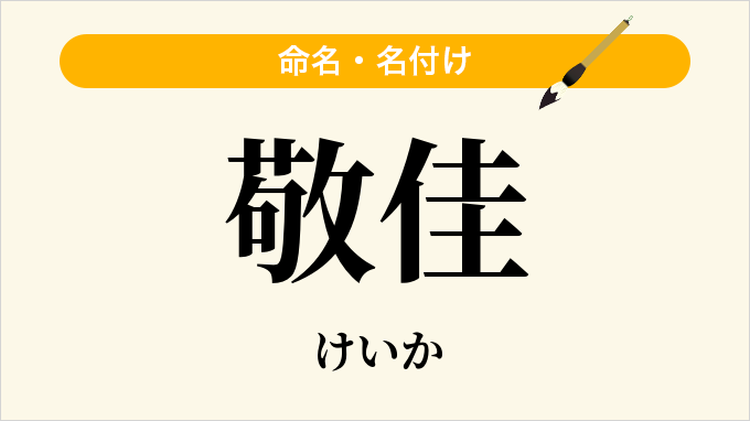 敬佳