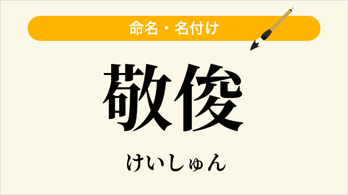 敬俊