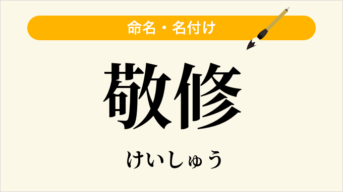 敬修