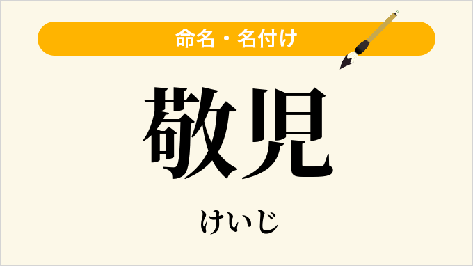 敬児