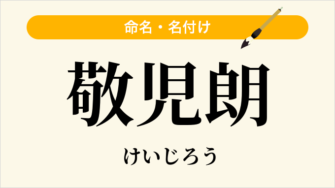敬児朗