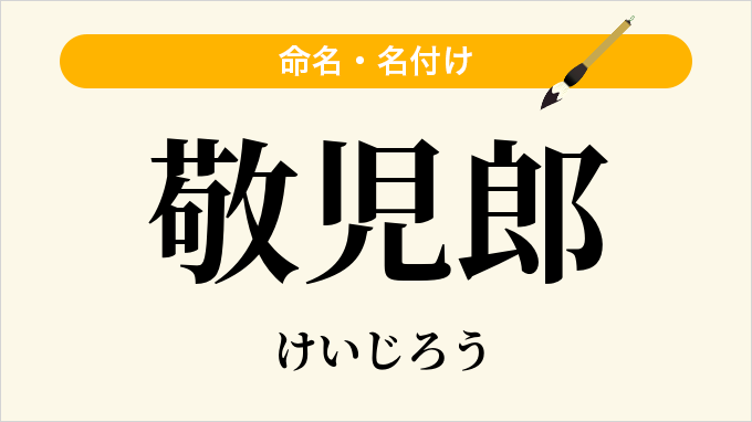 敬児郎