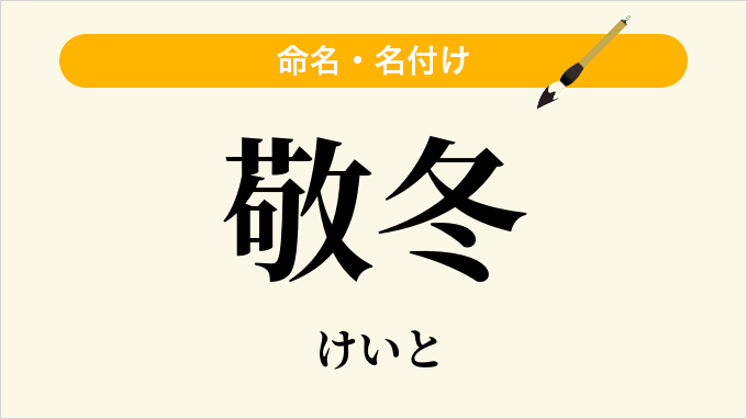 敬冬