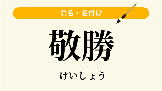 敬勝