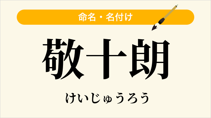 敬十朗