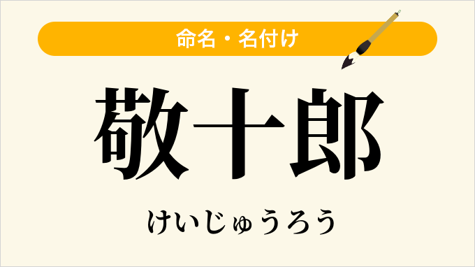 敬十郎