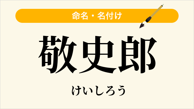敬史郎