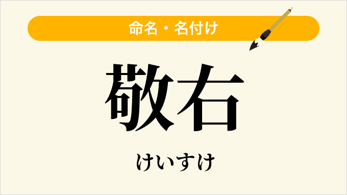 敬右