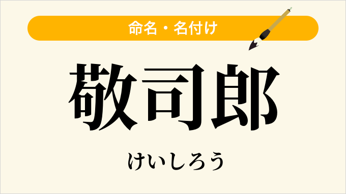 敬司郎