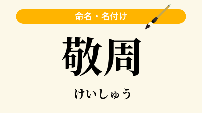 敬周