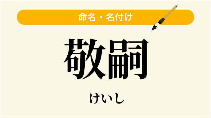 敬嗣